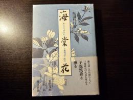 海棠花 子規漢詩と漱石