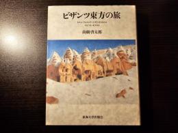 ビザンツ東方の旅 トルコ・アルメニア・シリア・イスラエル・エジプト・キプロス