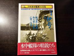 日本海軍艦艇写真集 ハンディ判 伊号 機雷潜・巡潜・海大型・甲型・乙型・丙型