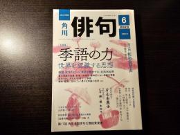 俳句 2023年6月号 大特集 季語の力
