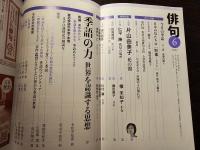俳句 2023年6月号 大特集 季語の力