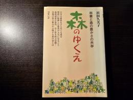 森のゆくえ 林業と森の豊かさの共存