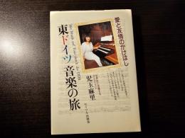 東ドイツ音楽の旅 愛と友情のかけはし