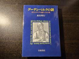 グーテンベルクの謎 活字メディアの誕生とその後
