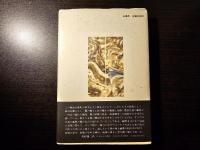 一薩摩郷士の生涯