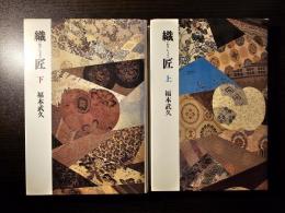 織匠 上下巻セット