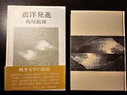 震洋発進
