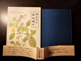 内的独白 堀辰雄の父、その他