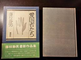 愛国者たち