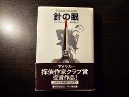 針の眼