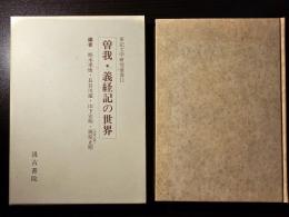 曽我・義経記の世界