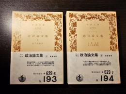 政治論文集 上下巻セット