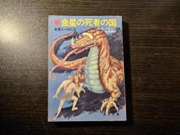 金星の死者の国