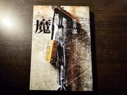 魔