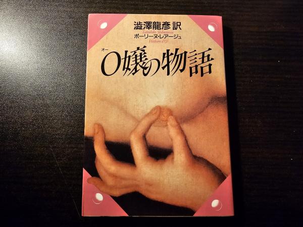O嬢の物語(ポーリーヌ・レアージュ 著 澁澤龍彦 訳) / 古本、中古本