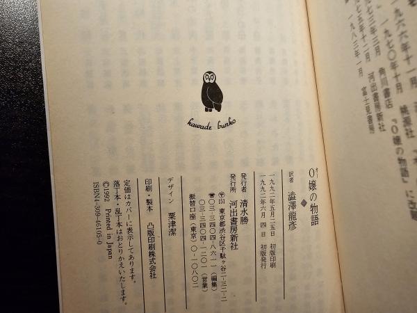 O嬢の物語(ポーリーヌ・レアージュ 著 澁澤龍彦 訳) / 古本、中古本