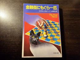 金融街にもぐら一匹