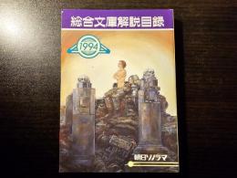 総合文庫解説目録 1994年版