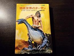 地底世界のターザン