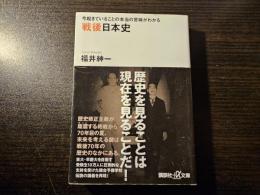 戦後日本史 今起きていることの本当の意味がわかる