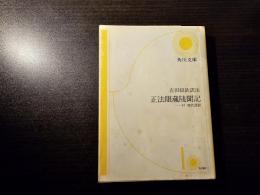 正法眼蔵随聞記