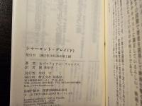シャーロット・グレイ 上下巻セット