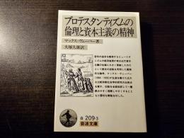 プロテスタンティズムの倫理と資本主義の精神
