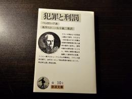 犯罪と刑罰