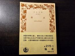 鶉衣