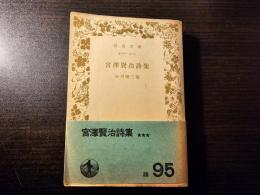 宮澤賢治 詩集