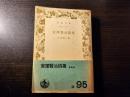 宮澤賢治 詩集 ＜岩波文庫＞ 初版