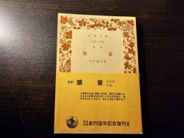 猿簔 評釈