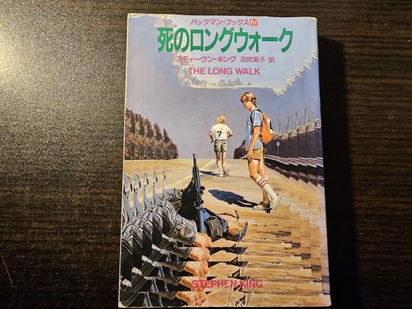 希少 バックマン・ブックス 4 死のロングウォーク 扶桑社　スティーヴン キング 死のロングウォーク|書籍詳細|扶桑社