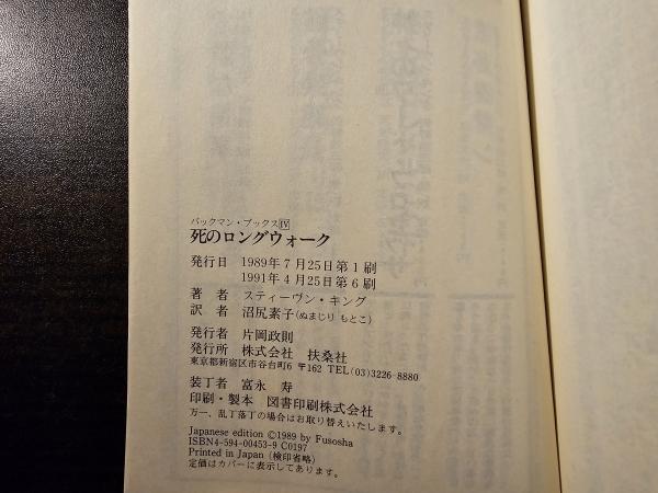 死のロングウォーク(スティーヴン・キング 著 沼尻素子 訳) / 古本