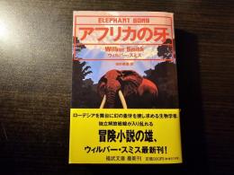アフリカの牙