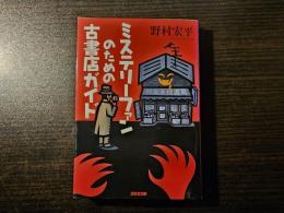 ミステリーファンのための古書店ガイド