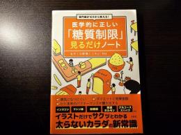 医学的に正しい「糖質制限」見るだけノート 専門医がゼロから教える