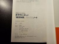 医学的に正しい「糖質制限」見るだけノート 専門医がゼロから教える