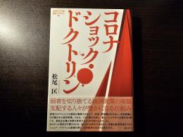 コロナショック・ドクトリン 徹底検証コロナ期日本の経済政策