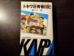 トキワ荘青春日記 「ドラえもん」「サイボーグ009」「天才バカボン」が生まれた秘密