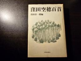 窪田空穂百首
