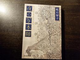 夜の写本師