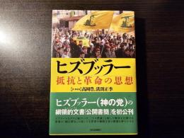 ヒズブッラー 抵抗と革命の思想