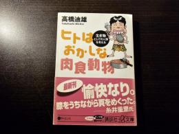 ヒトはおかしな肉食動物 生き物としての人類を考える