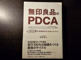 無印良品のPDCA 一冊の手帳で常勝経営を仕組み化する!
