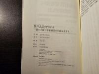 無印良品のPDCA 一冊の手帳で常勝経営を仕組み化する!
