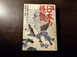 新編 日本の怪談