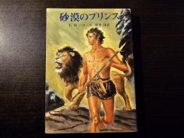 砂漠のプリンス