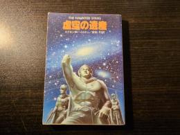 虚空の遺産