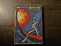 銀河大戦